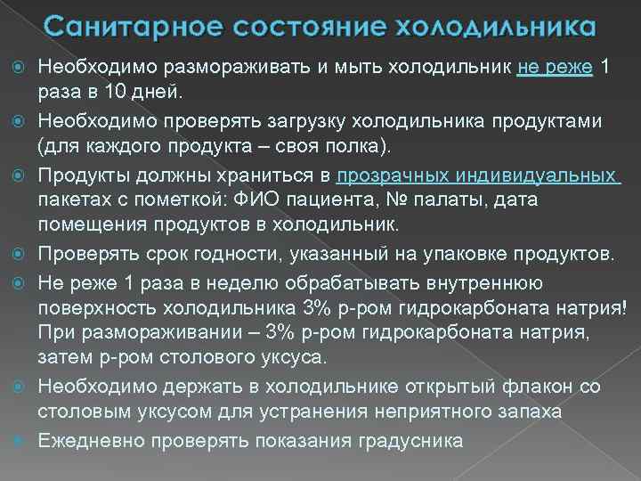 Санитарное состояние холодильника Необходимо размораживать и мыть холодильник не реже 1 раза в 10