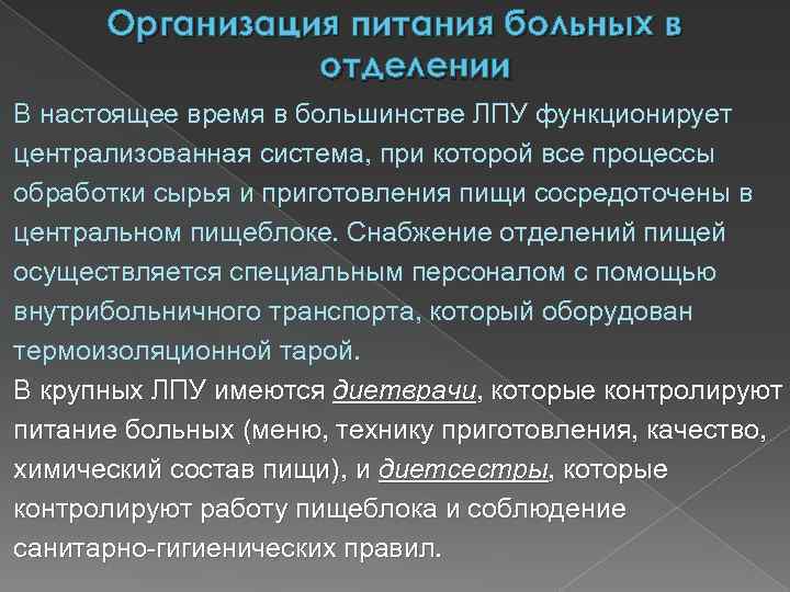 Организация питания больных в отделении В настоящее время в большинстве ЛПУ функционирует централизованная система,
