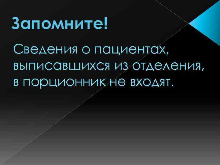 Запомните! Сведения о пациентах, выписавшихся из отделения, в порционник не входят. 