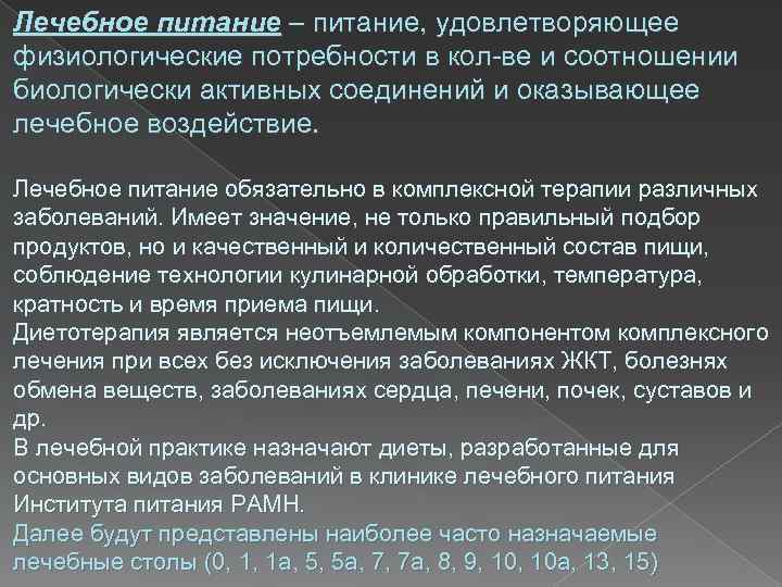 Лечебное питание – питание, удовлетворяющее физиологические потребности в кол-ве и соотношении биологически активных соединений
