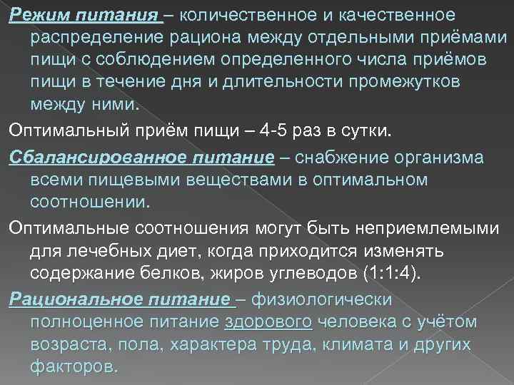Режим питания – количественное и качественное распределение рациона между отдельными приёмами пищи с соблюдением