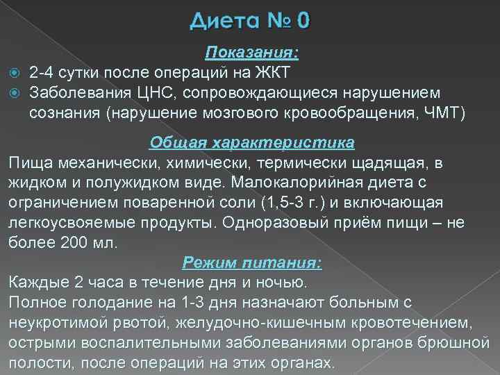 Диета № 0 Показания: 2 -4 сутки после операций на ЖКТ Заболевания ЦНС, сопровождающиеся