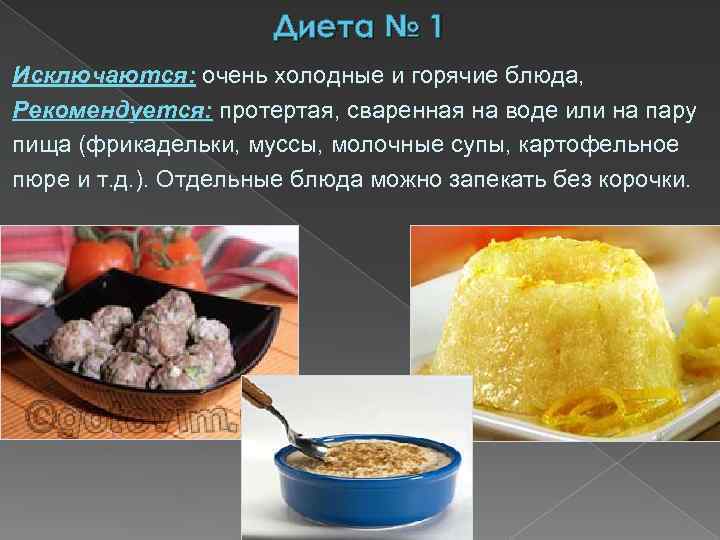 Диета № 1 Исключаются: очень холодные и горячие блюда, Рекомендуется: протертая, сваренная на воде