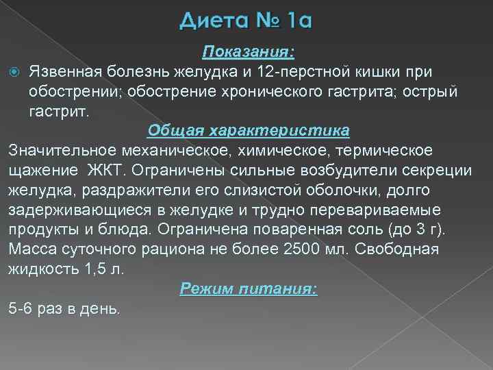 Диета № 1 а Показания: Язвенная болезнь желудка и 12 -перстной кишки при обострении;