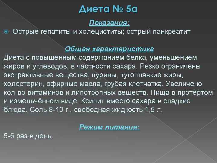 Диета № 5 а Показания: Острые гепатиты и холециститы; острый панкреатит Общая характеристика Диета