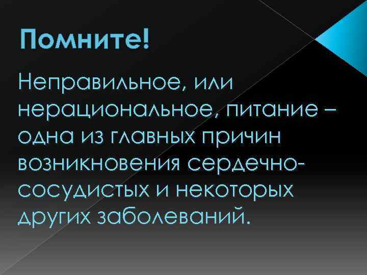 Помните! Неправильное, или нерациональное, питание – одна из главных причин возникновения сердечнососудистых и некоторых