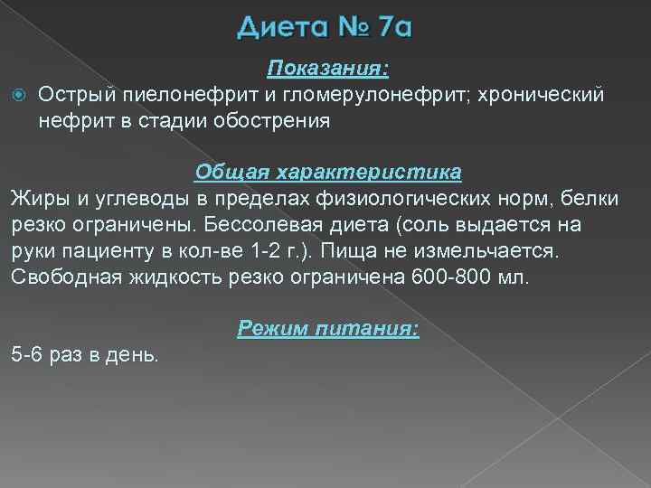 Диета № 7 а Показания: Острый пиелонефрит и гломерулонефрит; хронический нефрит в стадии обострения