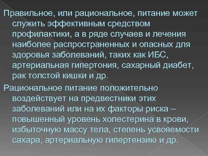 Правильное, или рациональное, питание может служить эффективным средством профилактики, а в ряде случаев и