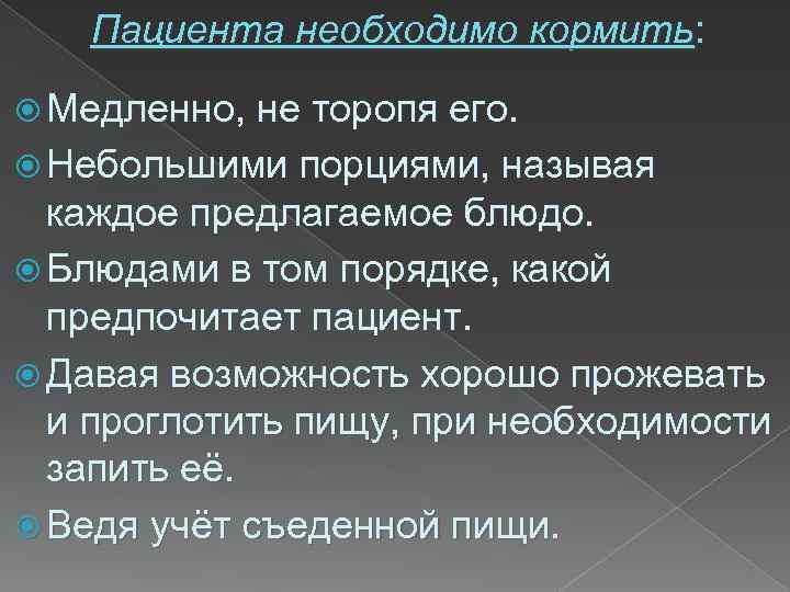 Пациента необходимо кормить: Медленно, не торопя его. Небольшими порциями, называя каждое предлагаемое блюдо. Блюдами