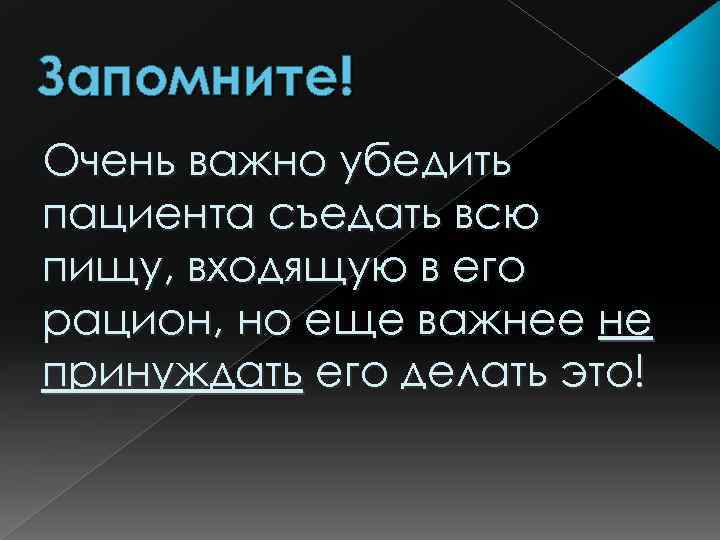 Запомните! Очень важно убедить пациента съедать всю пищу, входящую в его рацион, но еще
