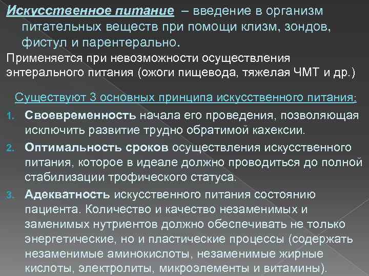 Невозможность проведения. Понятие об искусственном питании. Искусственное питание при помощи зонда питательные вещества. Искусственное при помощи клизмы питательные вещества. Питание при помощи питательных клизм.