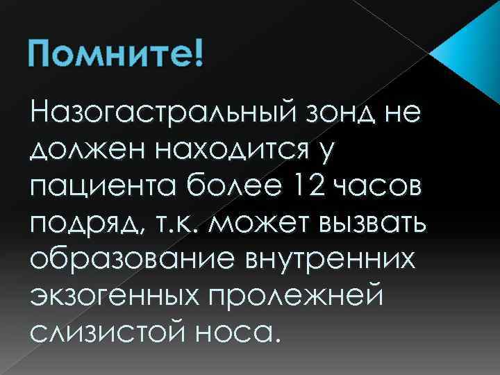 Помните! Назогастральный зонд не должен находится у пациента более 12 часов подряд, т. к.
