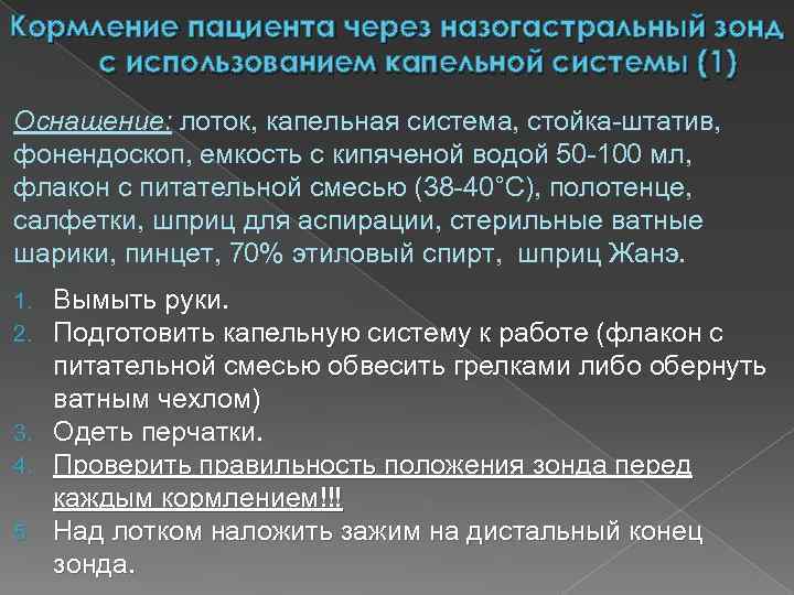 Кормление пациента через назогастральный зонд с использованием капельной системы (1) Оснащение: лоток, капельная система,