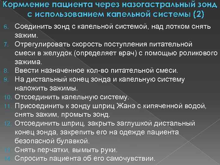 Кормление пациента через назогастральный зонд с использованием капельной системы (2) 6. 7. 8. 9.