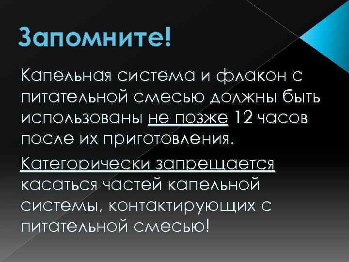 Запомните! Капельная система и флакон с питательной смесью должны быть использованы не позже 12