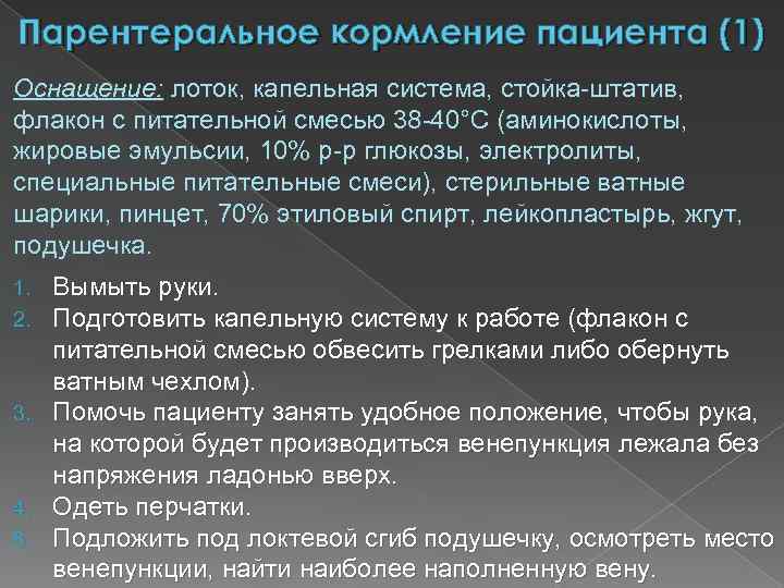Парентеральное кормление пациента (1) Оснащение: лоток, капельная система, стойка-штатив, флакон с питательной смесью 38
