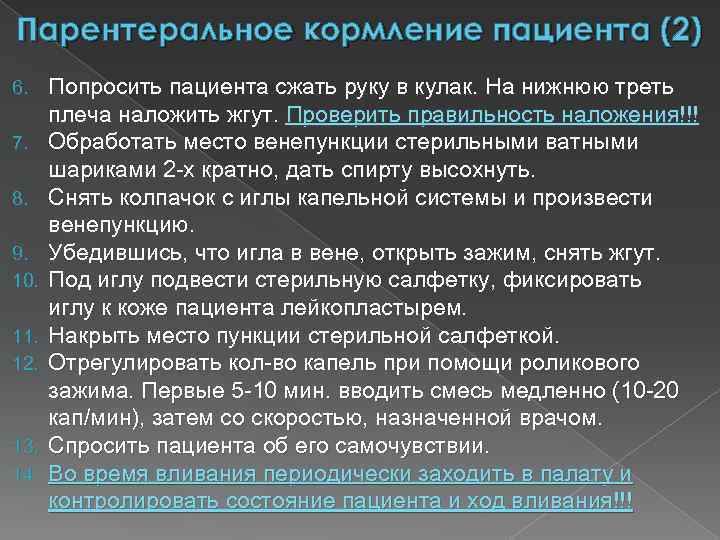 Парентеральное кормление пациента (2) 6. 7. 8. 9. 10. 11. 12. 13. 14. Попросить