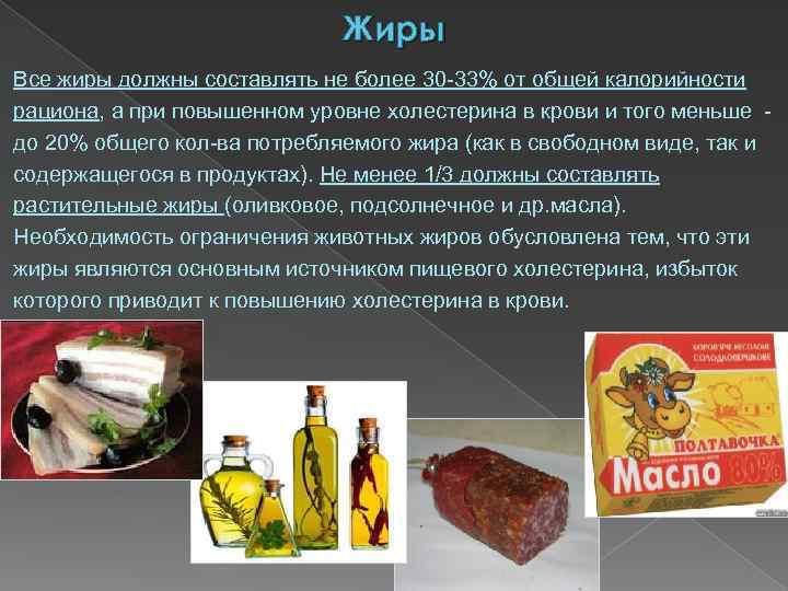Жиры Все жиры должны составлять не более 30 -33% от общей калорийности рациона, а