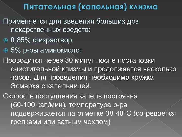 Питательная (капельная) клизма Применяется для введения больших доз лекарственных средств: 0, 85% физраствор 5%