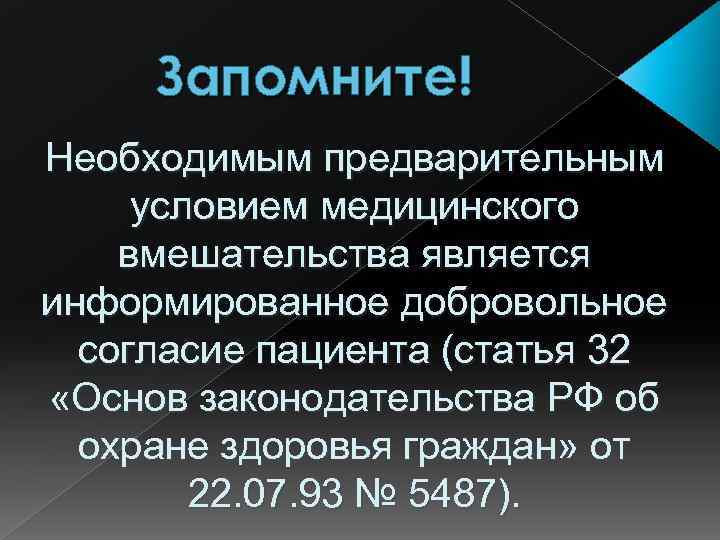 Предварительные условия. Предварительным условием медицинского вмешательства является. Необходимое предварительное условие медицинского вмешательства. Что является необходимым условием медицинского вмешательства. Предварительное условие медицинского вмешательства тест.