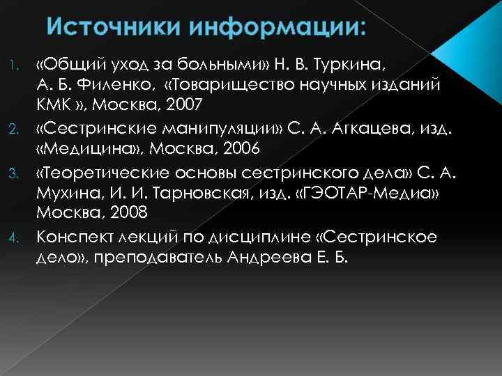 Источники информации: «Общий уход за больными» Н. В. Туркина, А. Б. Филенко, «Товарищество научных