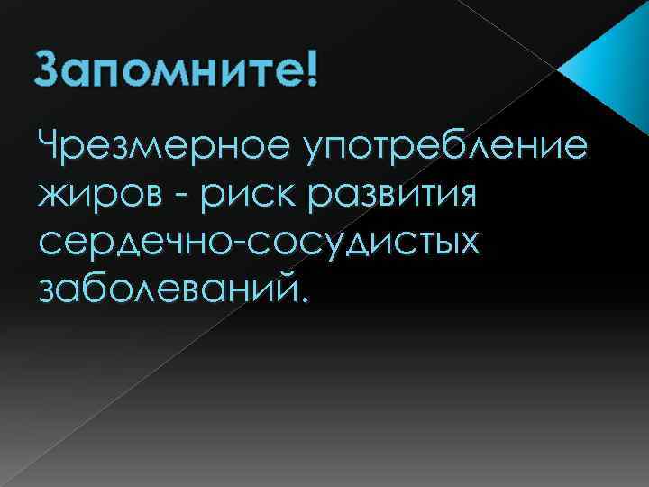 Запомните! Чрезмерное употребление жиров - риск развития сердечно-сосудистых заболеваний. 