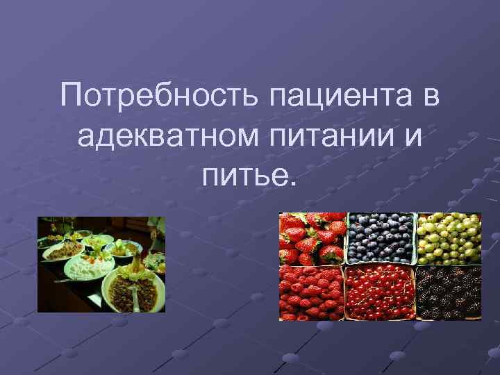 Потребности питания. Потребность пациента в питании и питье. Потребность пациента в адекватном питании и питье. Первичная оценка в адекватном питании и питье. Первичная оценка физиологической потребности пациента в питании.