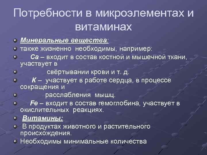 Потребности в микроэлементах и витаминах Минеральные вещества: также жизненно необходимы, например: Са – входит