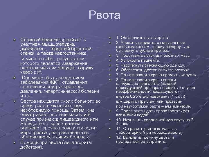 Рвота Сложный рефлекторный акт с участием мышц желудка, диафрагмы, передней брюшной стенки, а также