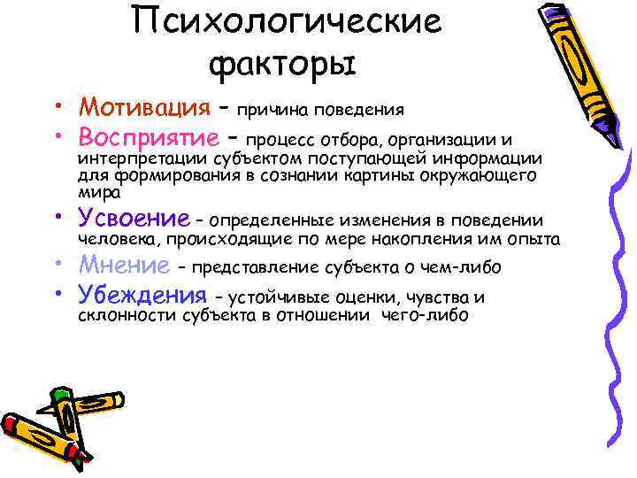 Психологические факторы • Мотивация – причина поведения • Восприятие – процесс отбора, организации и