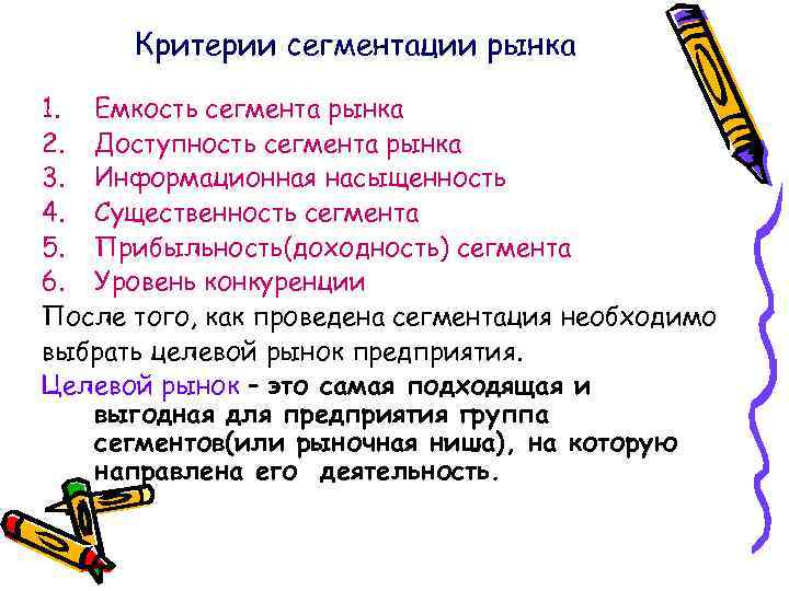 Критерии сегментации рынка 1. Емкость сегмента рынка 2. Доступность сегмента рынка 3. Информационная насыщенность