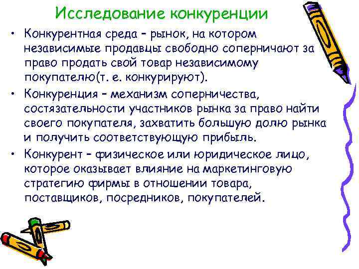 Исследование конкуренции • Конкурентная среда – рынок, на котором независимые продавцы свободно соперничают за