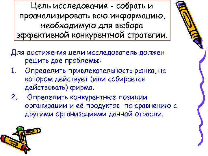 Цель исследования - собрать и проанализировать всю информацию, необходимую для выбора эффективной конкурентной стратегии.