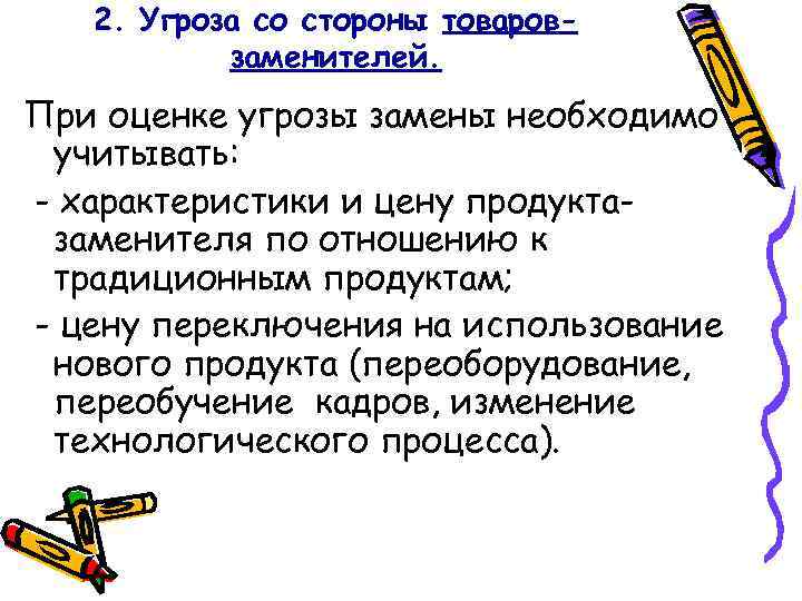 2. Угроза со стороны товаровзаменителей. При оценке угрозы замены необходимо учитывать: - характеристики и