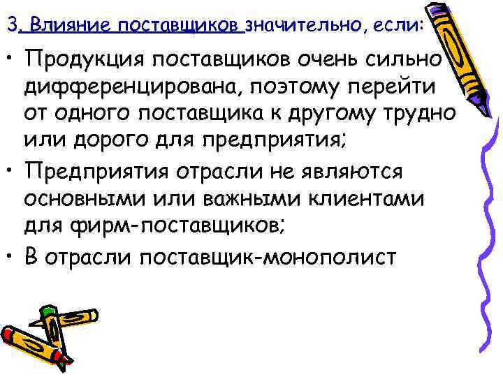 3. Влияние поставщиков значительно, если: • Продукция поставщиков очень сильно дифференцирована, поэтому перейти от