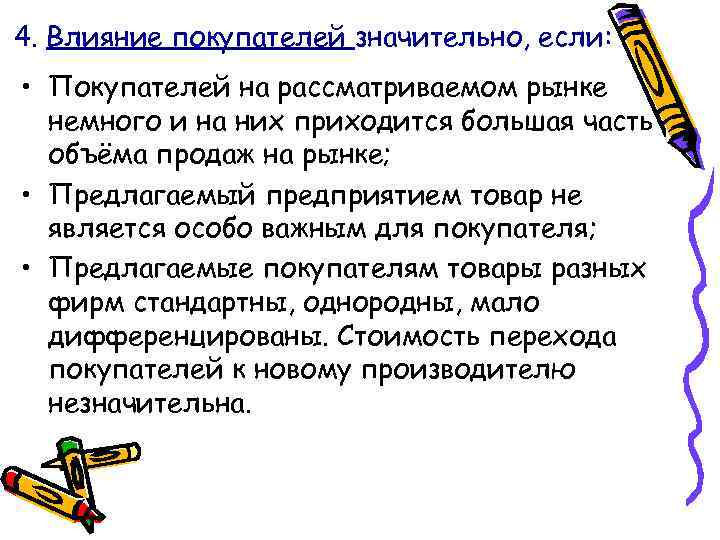 4. Влияние покупателей значительно, если: • Покупателей на рассматриваемом рынке немного и на них