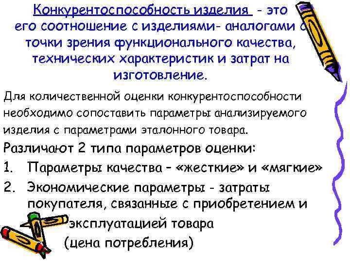 Конкурентоспособность изделия - это его соотношение с изделиями- аналогами с точки зрения функционального качества,