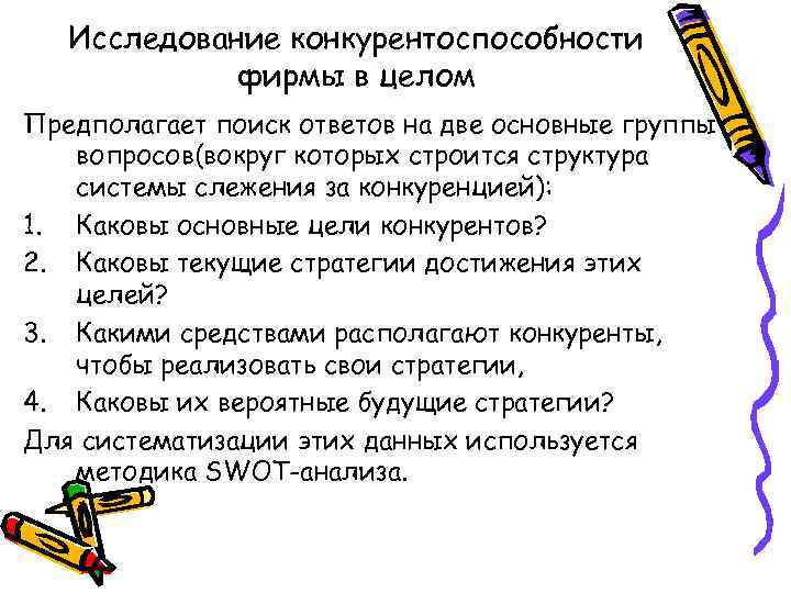 Исследование конкурентоспособности фирмы в целом Предполагает поиск ответов на две основные группы вопросов(вокруг которых