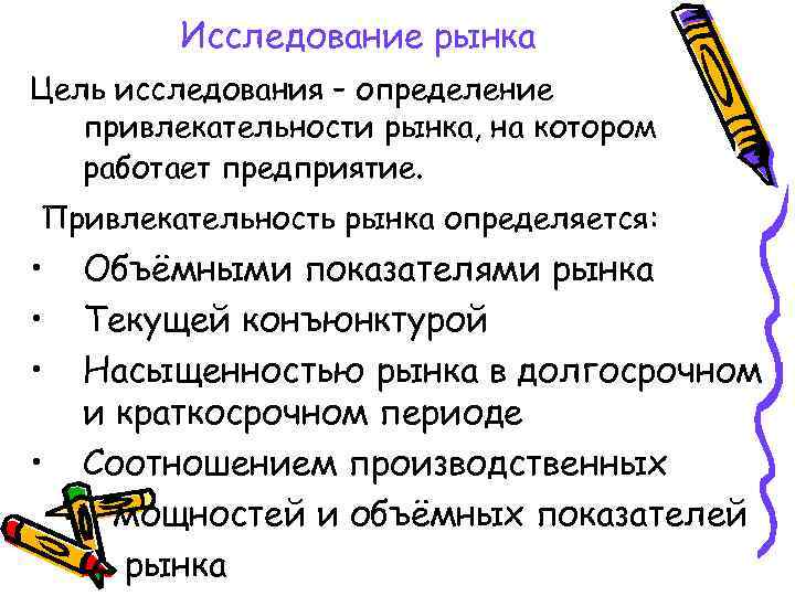 Исследование рынка Цель исследования – определение привлекательности рынка, на котором работает предприятие. Привлекательность рынка