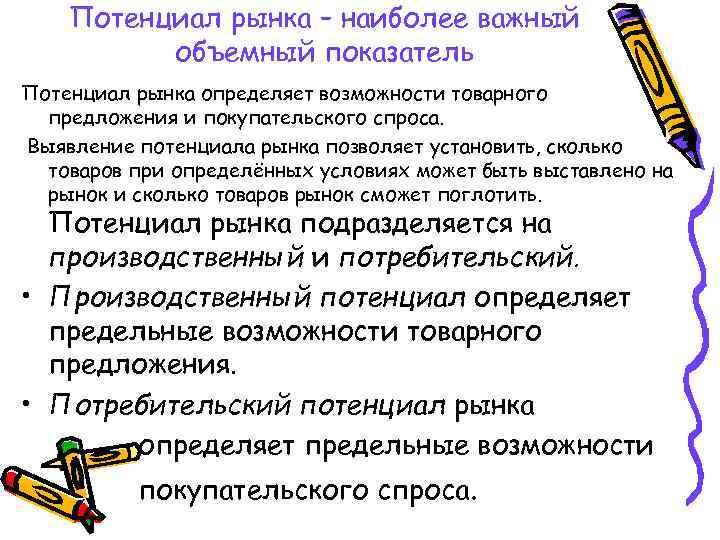 Потенциал рынка – наиболее важный объемный показатель Потенциал рынка определяет возможности товарного предложения и