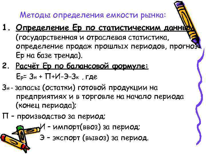 Методы определения емкости рынка: 1. Определение Ер по статистическим данным (государственная и отраслевая статистика,