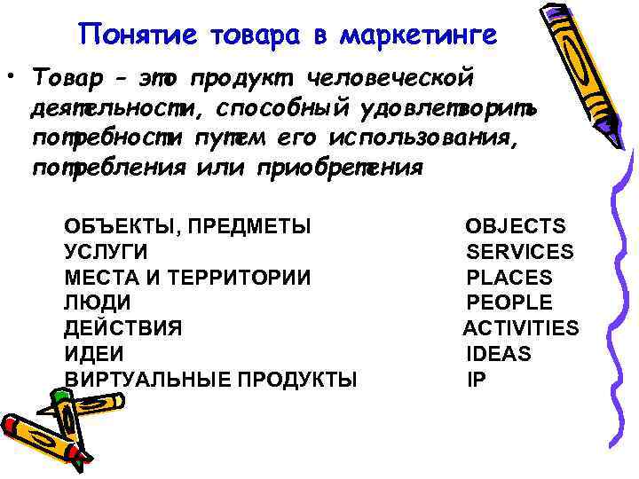 Понятие продукта. Понятие товара в маркетинге. Товар в маркетинге это. Товар это продукт человеческого труда. Правила пользования товаром понятие.