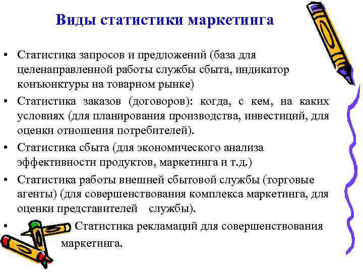 Виды статистики маркетинга • Статистика запросов и предложений (база для целенаправленной работы службы сбыта,