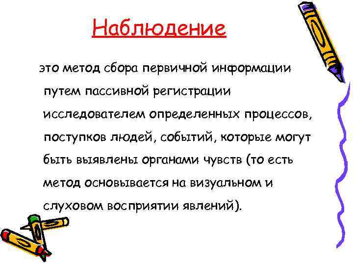 Наблюдение это метод сбора первичной информации путем пассивной регистрации исследователем определенных процессов, поступков людей,