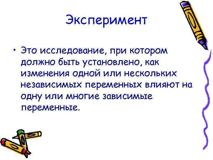 Эксперимент • Это исследование, при котором должно быть установлено, как изменения одной или нескольких