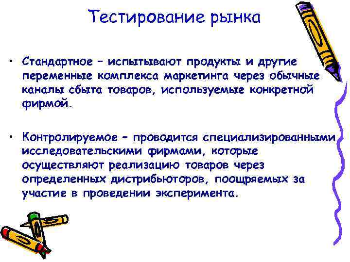 Тестирование рынка • Стандартное – испытывают продукты и другие переменные комплекса маркетинга через обычные