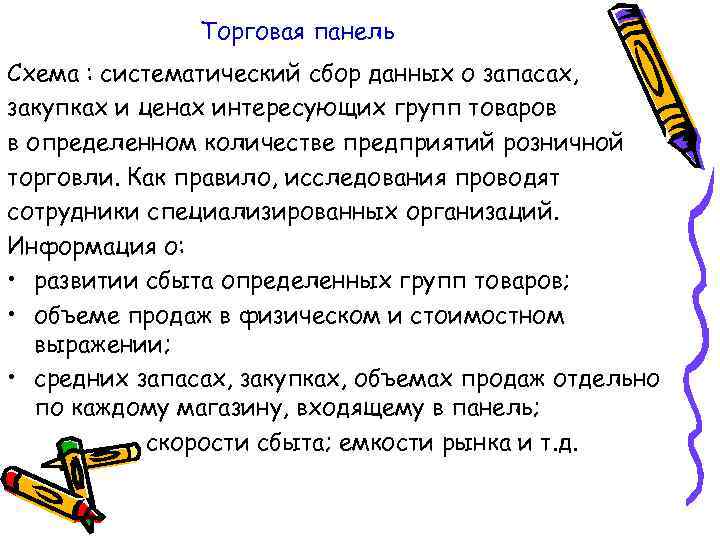 Торговая панель Схема : систематический сбор данных о запасах, закупках и ценах интересующих групп