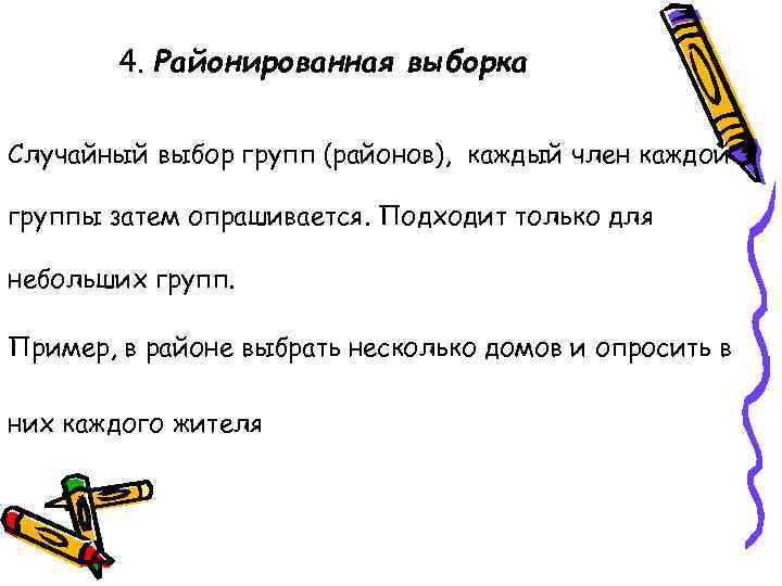 4. Районированная выборка Случайный выбор групп (районов), каждый член каждой группы затем опрашивается. Подходит