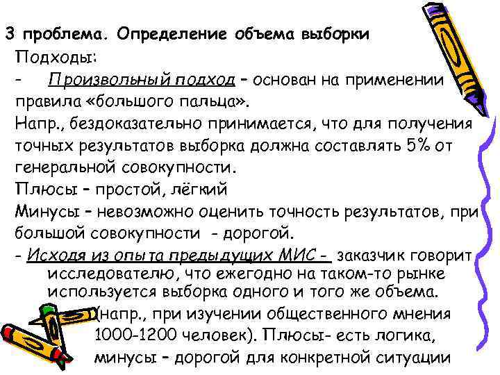 3 проблема. Определение объема выборки Подходы: Произвольный подход – основан на применении правила «большого