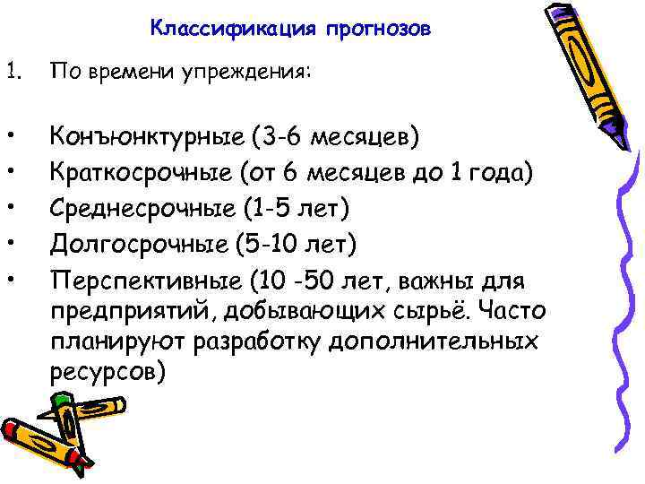 Классификация прогнозов 1. По времени упреждения: • • • Конъюнктурные (3 -6 месяцев) Краткосрочные